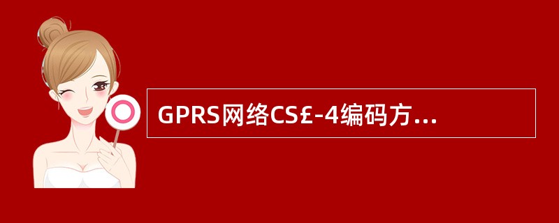 GPRS网络CS£­4编码方案中4个时隙数据速率为()kbit£¯s。
