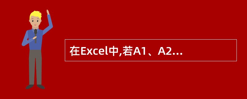 在Excel中,若A1、A2、A3、A4、A5、A6单元格的值分别为90、70