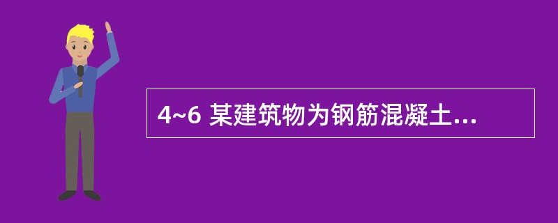 4~6 某建筑物为钢筋混凝土结构,经济寿命为50年,有效已使用年数为8年。经调查