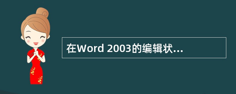 在Word 2003的编辑状态下,若要插入公式,应该(1),选择“公式3.0”