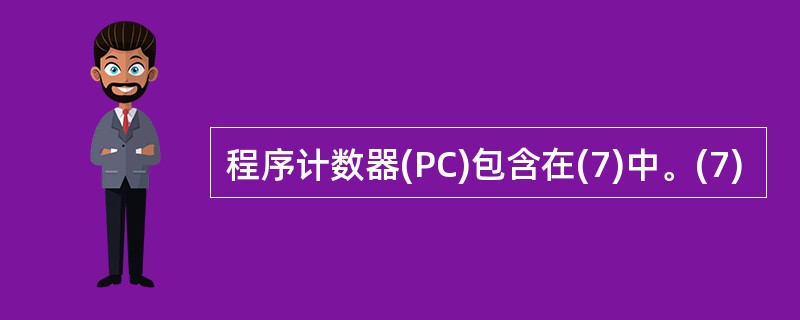 程序计数器(PC)包含在(7)中。(7)