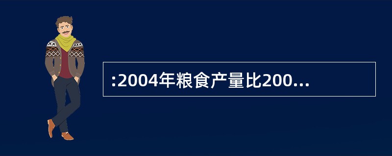 :2004年粮食产量比2003年提高了几个百分点?( )