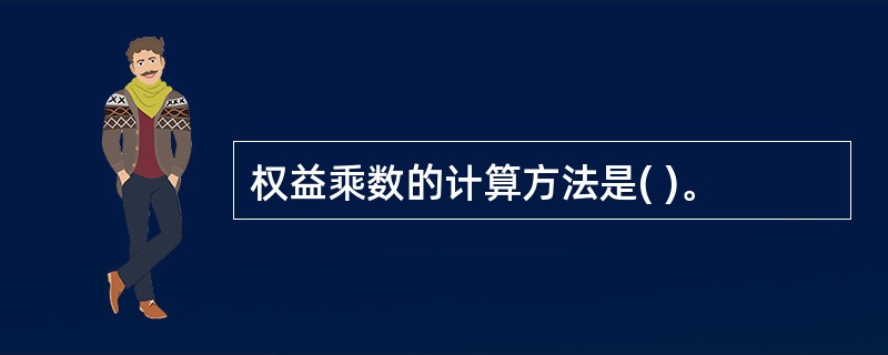 权益乘数的计算方法是( )。