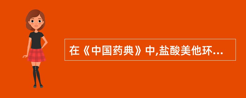 在《中国药典》中,盐酸美他环素含量测定的方法为