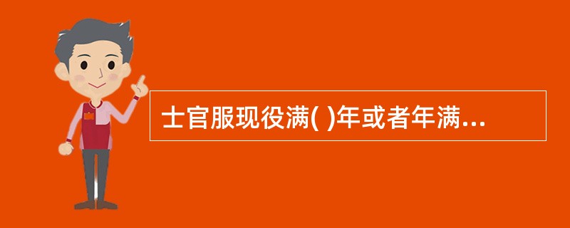 士官服现役满( )年或者年满55岁的,需退出现役。