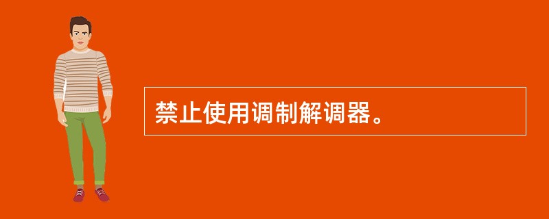 禁止使用调制解调器。