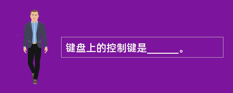 键盘上的控制键是______。