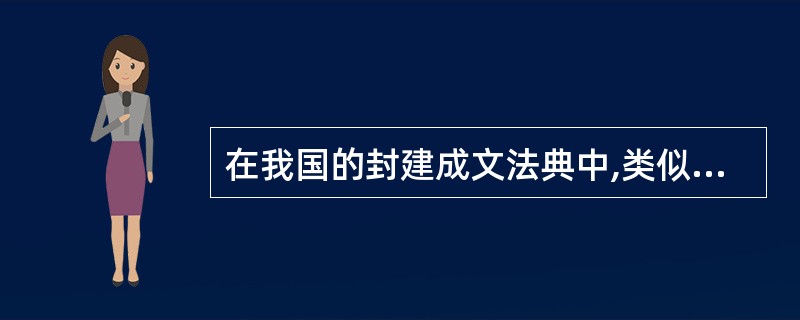 在我国的封建成文法典中,类似于总则篇的篇名有( )。