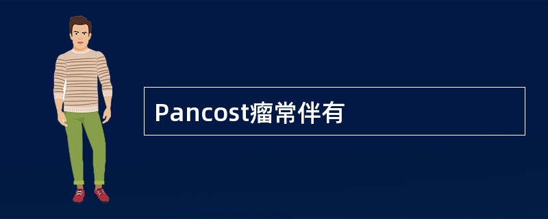 Pancost瘤常伴有