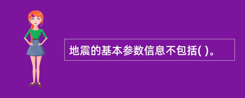 地震的基本参数信息不包括( )。