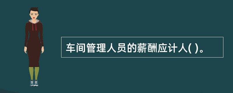 车间管理人员的薪酬应计人( )。