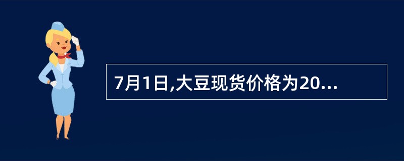 7月1日,大豆现货价格为2020元£¯吨,某加工商对该价格比较满意,希望能以此价