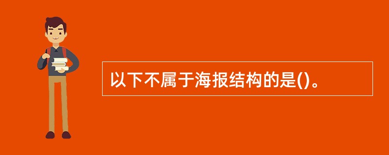 以下不属于海报结构的是()。