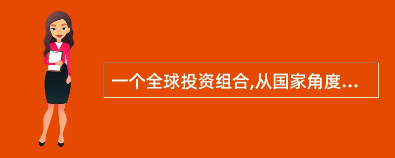 一个全球投资组合,从国家角度看,投资于美国市场的比例为50%,那么这个组合对美国