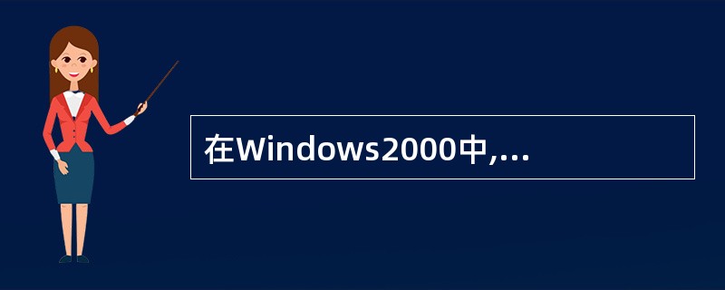 在Windows2000中,能运行一个应用程序的操作是()