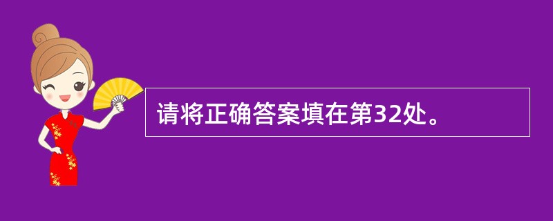 请将正确答案填在第32处。