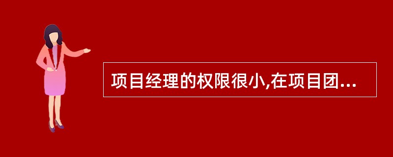 项目经理的权限很小,在项目团队中几乎没有专职人员,这种组织最可能的形式是( )。