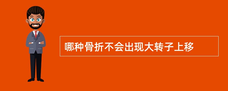 哪种骨折不会出现大转子上移