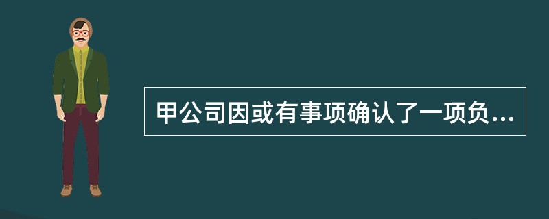 甲公司因或有事项确认了一项负债50万元;同时,因该或有事项,甲公司还可以从乙公司