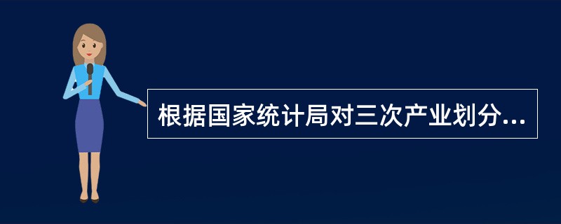 根据国家统计局对三次产业划分的规定,第一产业是指( )。