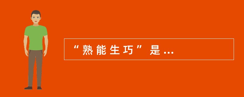 “ 熟 能 生 巧 ” 是 对 桑 代 克 哪 个 学 习 分 定 律 的 最