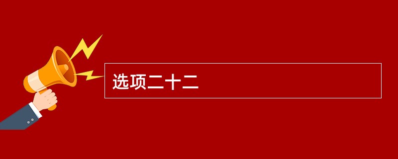 选项二十二