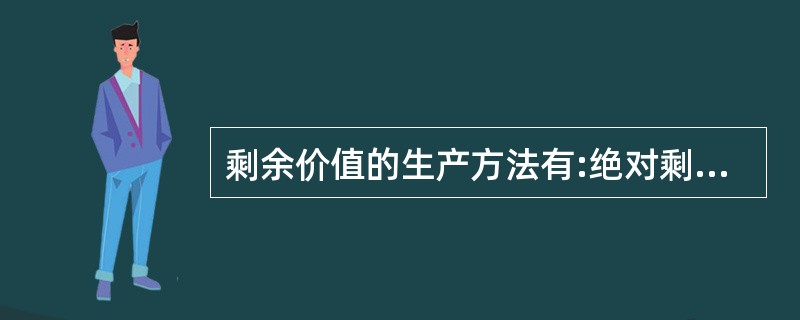 剩余价值的生产方法有:绝对剩余价值生产、相对剩余价值生产和( )。