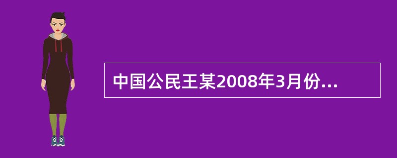 中国公民王某2008年3月份取得当月工薪收入2400元和2007年奖金3600兀