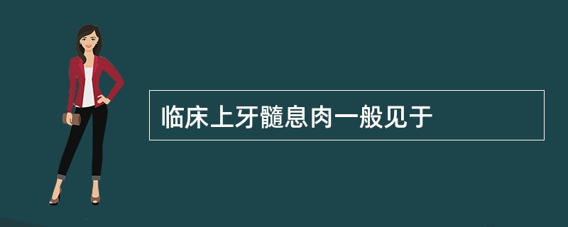 临床上牙髓息肉一般见于