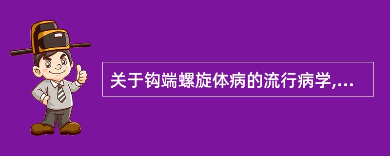 关于钩端螺旋体病的流行病学,下列哪项是错误的