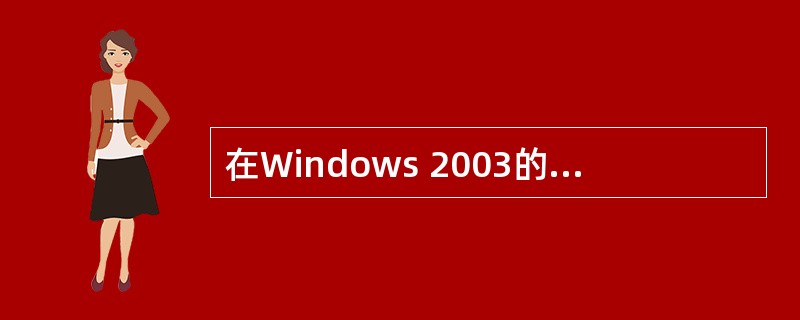 在Windows 2003的资源管理器窗口左部,单击文件夹图标左侧的减号(一)后