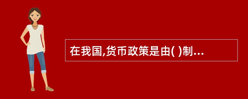 在我国,货币政策是由( )制定和执行的。