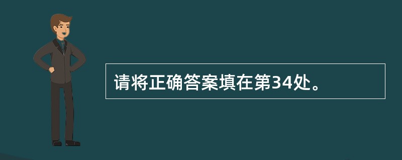 请将正确答案填在第34处。