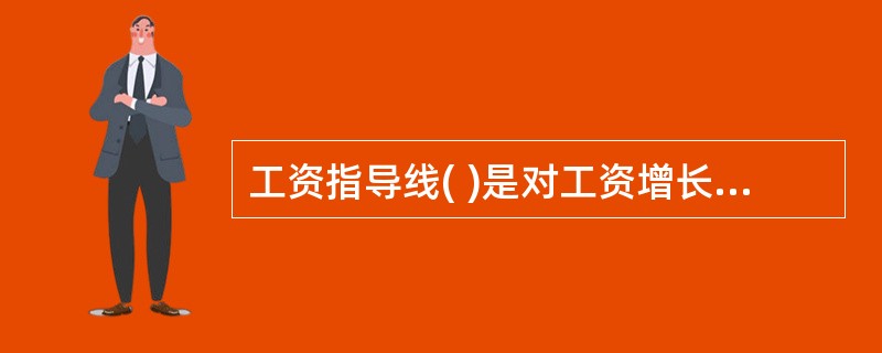 工资指导线( )是对工资增长较快、工资水平较高企业提出的预警和提示。