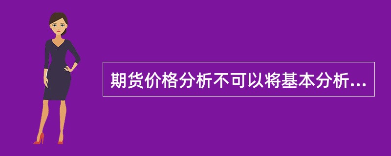 期货价格分析不可以将基本分析与技术分析结合使用。 ( )