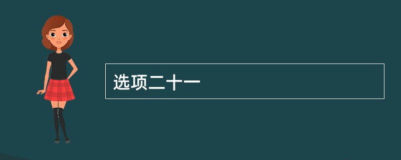 选项二十一