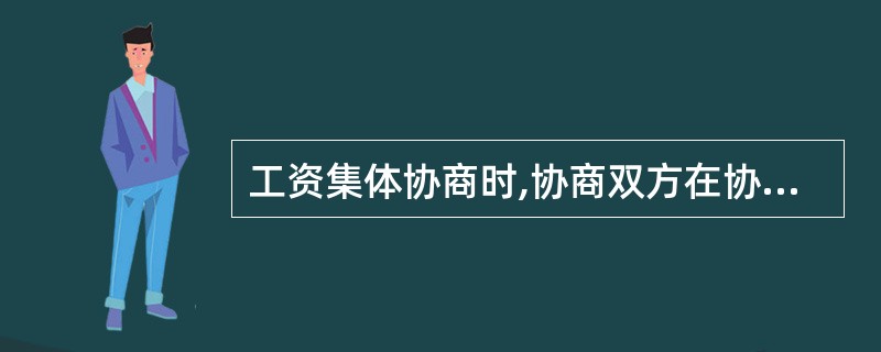 工资集体协商时,协商双方在协商开始前( )内,提供与工资集体协商有关的真实情况和