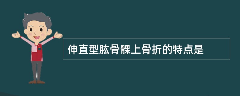 伸直型肱骨髁上骨折的特点是