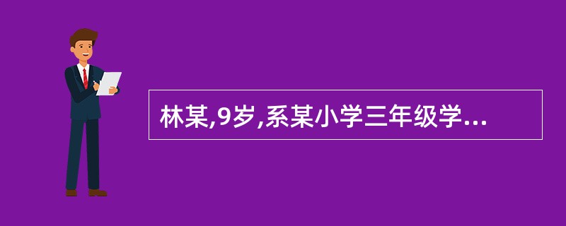 林某,9岁,系某小学三年级学生。一天放学回家路上遇到某公司业务员赵某向其推销一种