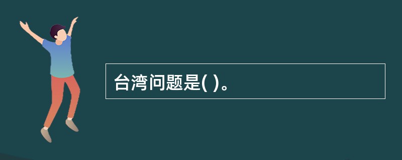 台湾问题是( )。