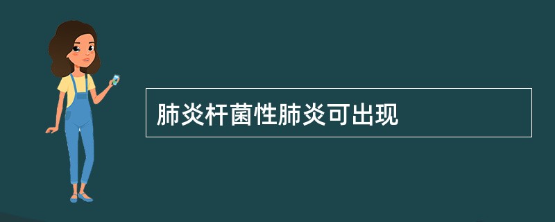 肺炎杆菌性肺炎可出现