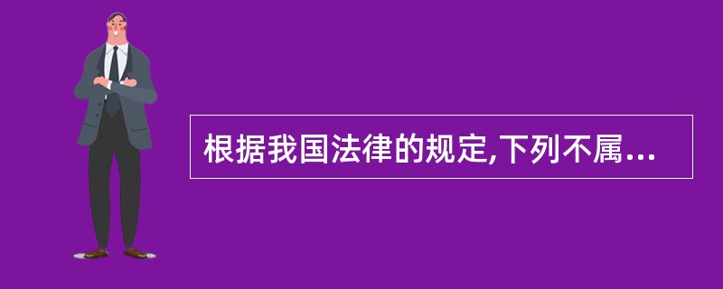 根据我国法律的规定,下列不属于非政府组织的是( )。