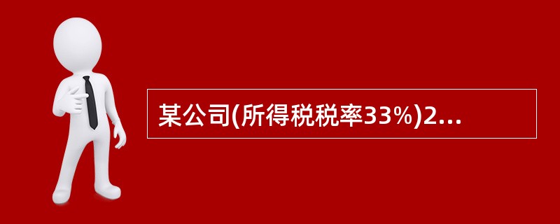 某公司(所得税税率33%)2006年经营亏损28万元。年终从联营企业(所得税率1