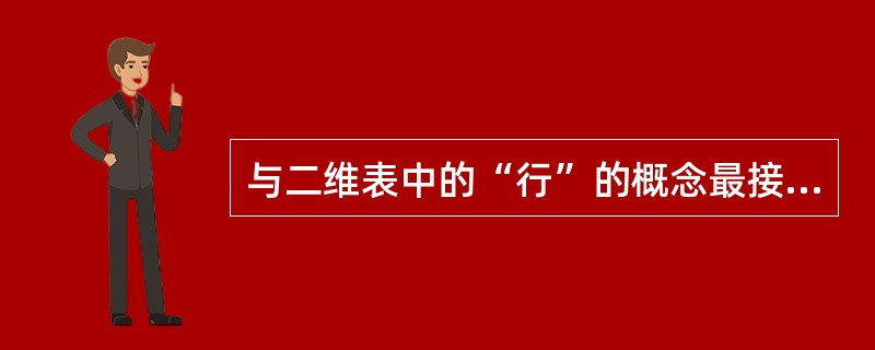 与二维表中的“行”的概念最接近的概念是__________。