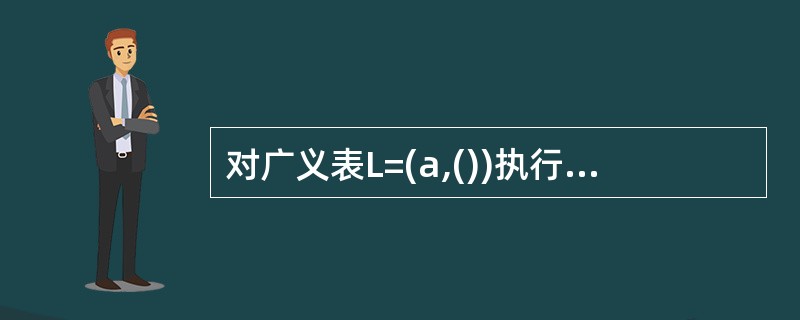 对广义表L=(a,())执行操作tail(L)的结果是()