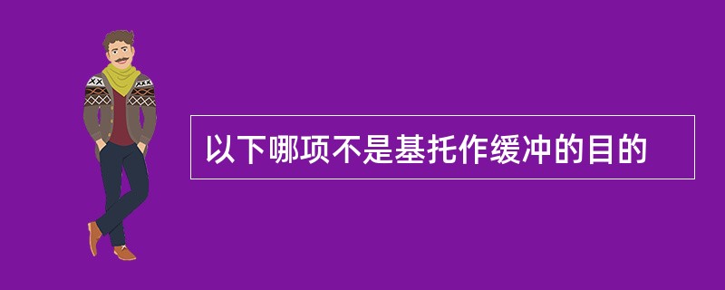 以下哪项不是基托作缓冲的目的