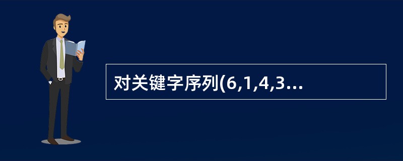 对关键字序列(6,1,4,3,7,2,8,5)进行快速排序时,以第1个元素为基准