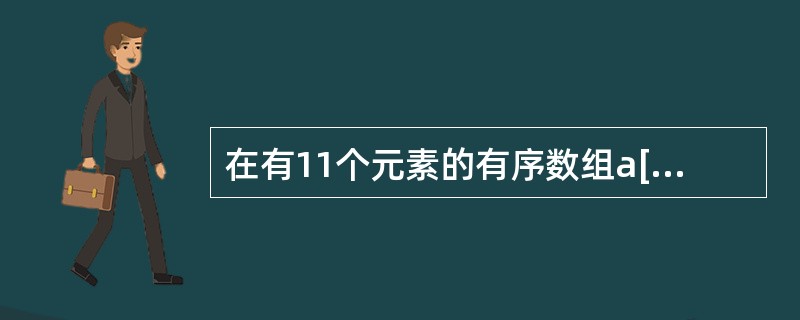 在有11个元素的有序数组a[1..11]中进行二分查找(即折半查找),依次与(