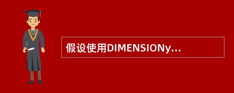 假设使用DIMENSIONy(2,3)定义了一个二维数组Y,正确的赋值语句是(