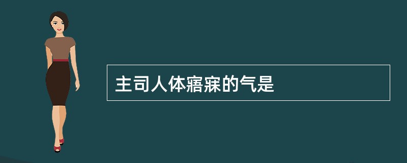 主司人体寤寐的气是